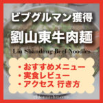 【台北】劉山東牛肉麺ビブグルマンおすすめ人気メニュー/注文方法/店舗情報を掲載
