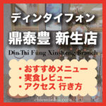 【台北・東門】鼎泰豊(ディンタイフォン)新生店 おすすめ人気メニュー、予約・注文方法・店舗情報を掲載