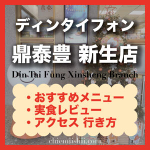 【台北・東門】鼎泰豊(ディンタイフォン)新生店 おすすめ人気メニュー、予約・注文方法・店舗情報を掲載