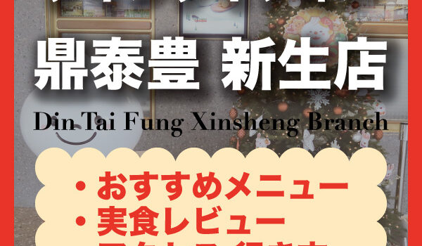 【台北・東門】鼎泰豊（ディンタイフォン）新生店 おすすめ人気メニュー、予約・注文方法・店舗情報を掲載
