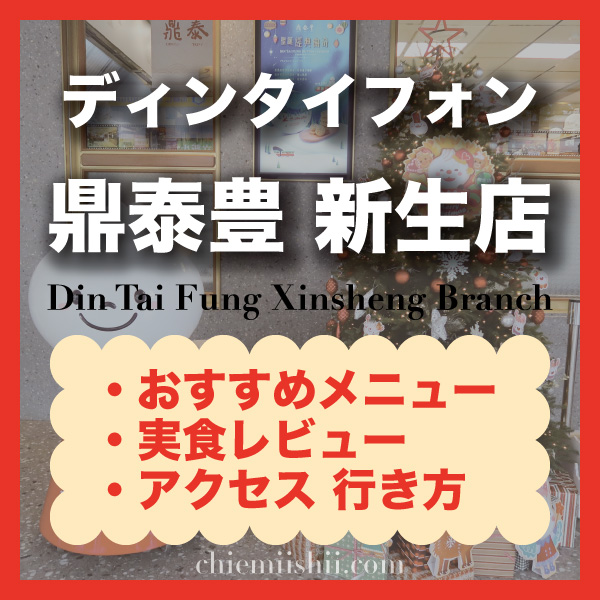 【台北・東門】鼎泰豊(ディンタイフォン)新生店 おすすめ人気メニュー、予約・注文方法・店舗情報を掲載
