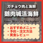 【台北・遼寧街】鵝肉城活海鮮|おすすめメニュー・注文方法・行き方まとめ