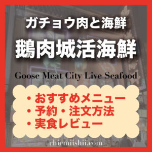 【台北・遼寧街】鵝肉城活海鮮|おすすめメニュー・注文方法・行き方まとめ