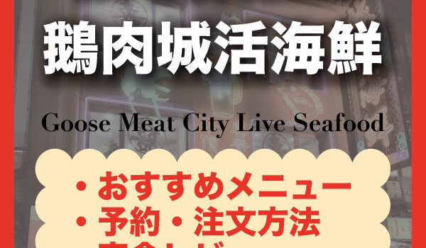 【台北・遼寧街】鵝肉城活海鮮｜おすすめメニュー・注文方法・行き方まとめ