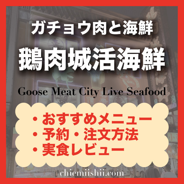 【台北・遼寧街】鵝肉城活海鮮|おすすめメニュー・注文方法・行き方まとめ