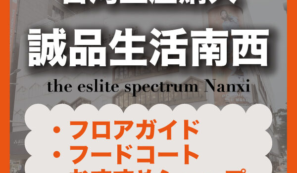 【台北・中山】誠品生活南西｜フロアガイド,フードコート,お土産購入レビュー,アクセスまとめ