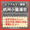 【台北・杭州南路】杭州小籠湯包|おすすめメニュー・注文方法・行き方まとめ