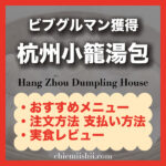 【台北・杭州南路】杭州小籠湯包|おすすめメニュー・注文方法・行き方まとめ