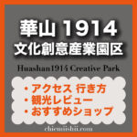 【台北】華山1914文化創意産業園区 最寄駅,行き方,おすすめスポット,施設情報やクチコミを掲載