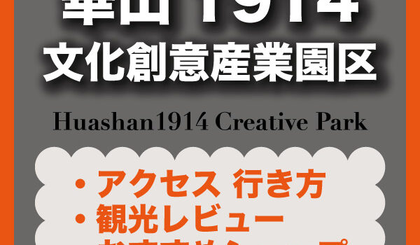 【台北】華山1914文化創意産業園区 最寄駅,行き方,おすすめスポット,施設情報やクチコミを掲載