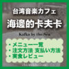 【台北・公館】海邊的卡夫卡|星野源さんがライブしたおしゃれ音楽カフェ,ライブ会場のレビュー