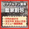 【台北・公館】藍家割包|おすすめメニュー・注文方法・行き方まとめ