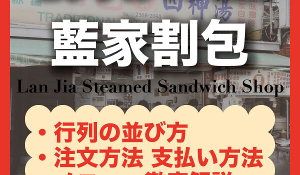 【台北・公館】藍家割包｜おすすめメニュー・注文方法・行き方まとめ