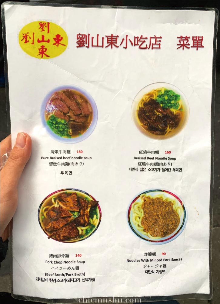 劉山東小吃店「メニュー表面」