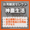 【台北・中山】神農生活｜お土産,商品レビュー,アクセスまとめ