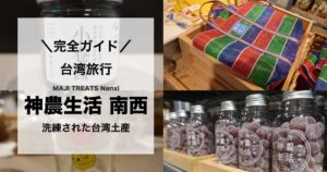 【台北・中山】神農生活|お土産,商品レビュー,アクセスまとめ