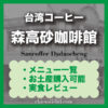 【台北・中山】森高砂咖啡館|おすすめメニュー・注文方法・行き方まとめ