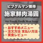 【台北・大橋頭】施家鮮肉湯圓|おすすめメニュー・値段・注文方法・行き方まとめ
