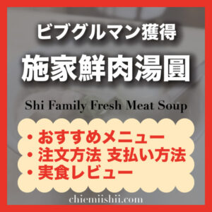 【台北・大橋頭】施家鮮肉湯圓|おすすめメニュー・値段・注文方法・行き方まとめ
