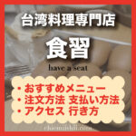 【台北・中山】食習|口コミで人気のおすすめメニュー・注文方法・行き方まとめ