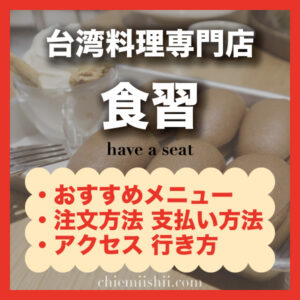 【台北・中山】食習|口コミで人気のおすすめメニュー・注文方法・行き方まとめ