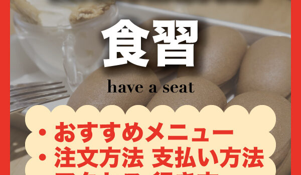 【台北・中山】食習｜口コミで人気のおすすめメニュー・注文方法・行き方まとめ