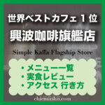 【台北・華山】Simple Kaffa Flagship Store|おすすめメニュー・注文方法・並び方・行き方まとめ