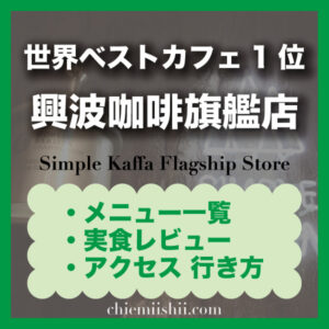 【台北・華山】Simple Kaffa Flagship Store|おすすめメニュー・注文方法・並び方・行き方まとめ