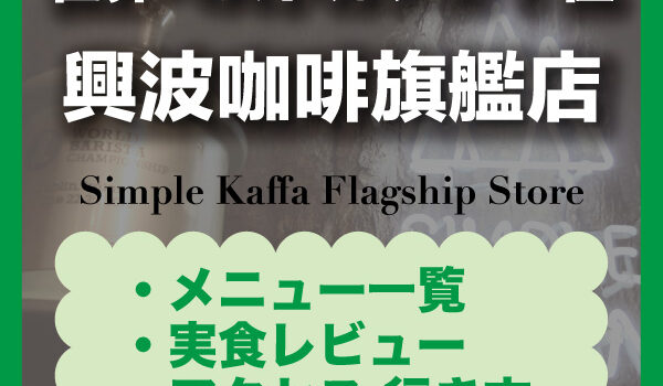 【台北・華山】Simple Kaffa Flagship Store｜おすすめメニュー・注文方法・並び方・行き方まとめ
