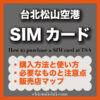 【台北】台北松山空港SIMカード購入方法・使い方・販売店マップ・必要なものまとめ