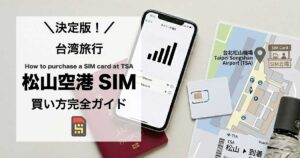 【台北】台北松山空港SIMカード購入方法・使い方・販売店マップ・必要なものまとめ