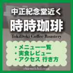 【台北・東門】時々珈琲|おすすめメニュー・メニュー一覧・行き方まとめ