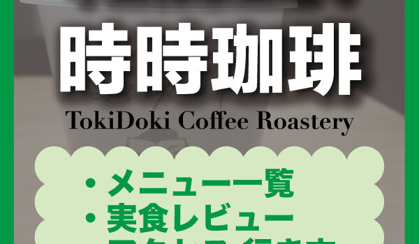 【台北・東門】時々珈琲｜おすすめメニュー・メニュー一覧・行き方まとめ