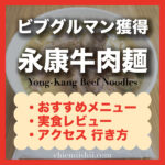 【台北・永康街】永康牛肉麺|メニュー・注文方法・アクセス完全ガイド