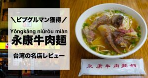 【台北・永康街】永康牛肉麺|メニュー・注文方法・アクセス完全ガイド