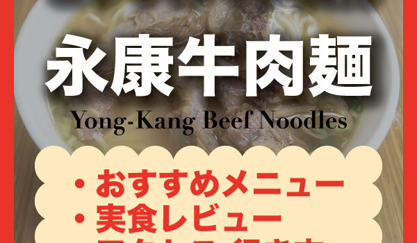 【台北・永康街】永康牛肉麺｜メニュー・注文方法・アクセス完全ガイド