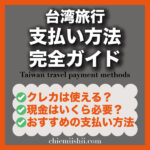 【2025年最新版】台湾旅行の支払い方法完全ガイド｜現金・クレカ・Revolutはどれがベスト？