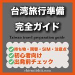 台湾旅行の準備に必要な持ち物や手続き、両替や通信方法をまとめた完全ガイドのアイキャッチ画像