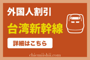 台湾新幹線！お得で便利な外国人割引チケット