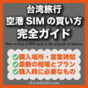 台湾での空港SIMの買い方【最新情報】桃園・松山・台中・高雄の場所と料金まとめ