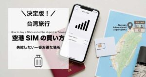 台湾での空港SIMの買い方【最新情報】桃園・松山・台中・高雄の場所と料金まとめ