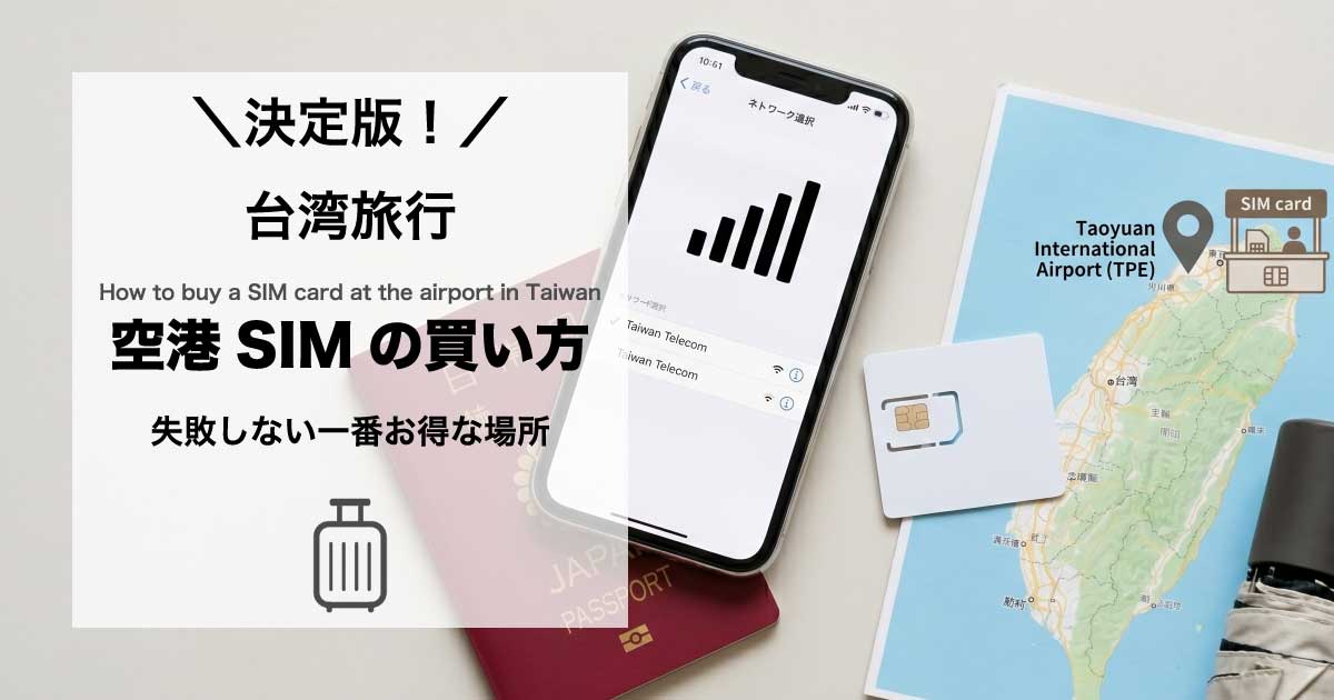 台湾での空港SIMの買い方【最新情報】桃園・松山・台中・高雄の場所と料金まとめ
