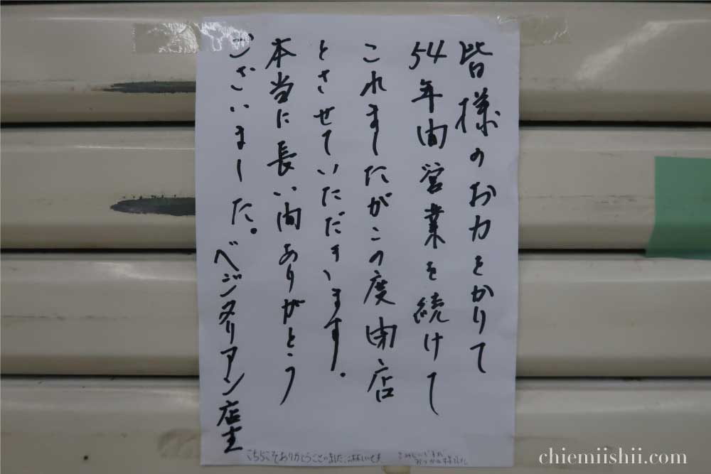 画像内のテキスト「皆様のお力をかりて54年間営業を続けてこれましたが、この度閉店とさせていただきます。本当に長い間ありがとうございました。 ベジタリアン店主」